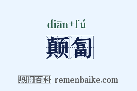 颠匐是什么意思的图片